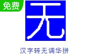 汉字转无调华拼段首LOGO