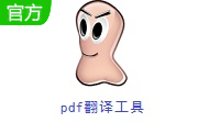 pdf翻译工具段首LOGO