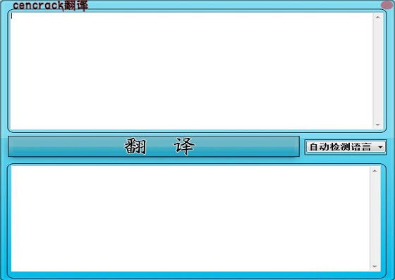 CenCrack翻译工具截图