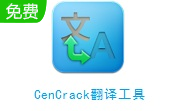 CenCrack翻译工具段首LOGO