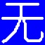 汉字转无调华拼1.0 中文版