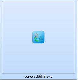 CenCrack翻译工具截图