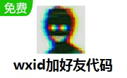 wxid加好友代码转换段首LOGO