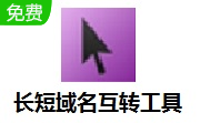 长短域名互转工具段首LOGO