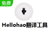 Hellohao翻译工具段首LOGO