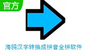 海鸥汉字转换成拼音全拼软件段首LOGO