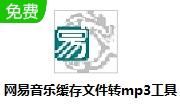 网易音乐缓存文件转mp3工具段首LOGO