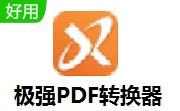极强PDF转换器段首LOGO