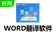WORD翻译软件段首LOGO