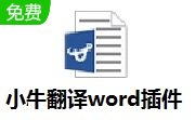 小牛翻译word插件段首LOGO