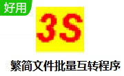 繁简文件批量互转程序段首LOGO
