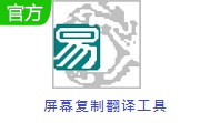 屏幕复制翻译工具段首LOGO