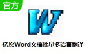 亿愿Word文档批量多语言翻译段首LOGO