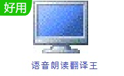 语音朗读翻译王段首LOGO