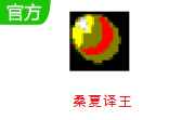 桑夏译王段首LOGO