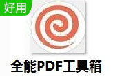 全能PDF工具箱段首LOGO