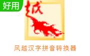 风越汉字拼音转换器段首LOGO