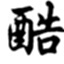 酷奇字体转换软件