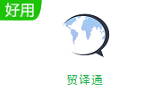 贸译通段首LOGO