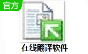 在线翻译软件段首LOGO
