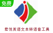 君悦英语文本转语音工具段首LOGO
