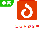 星火万能词典段首LOGO