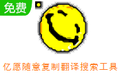 亿愿随意复制翻译搜索工具段首LOGO