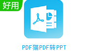 PDF猫PDF转PPT段首LOGO