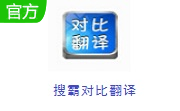 搜霸对比翻译段首LOGO