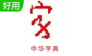 中华字典段首LOGO