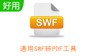 通用SWF转PDF工具段首LOGO