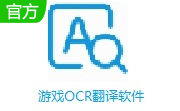 游戏OCR翻译软件段首LOGO