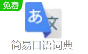 简易日语词典段首LOGO