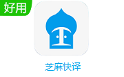 芝麻快译段首LOGO