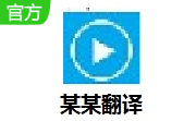 某某翻译段首LOGO