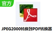 JPEG2000转换到PDF转换器段首LOGO