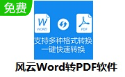 风云Word转PDF软件段首LOGO
