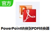 PowerPoint转换到PDF转换器段首LOGO