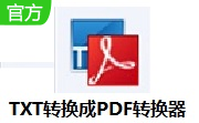 TXT转换到PDF转换器段首LOGO