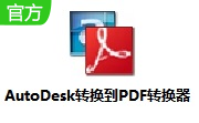 AutoDesk转换到PDF转换器段首LOGO