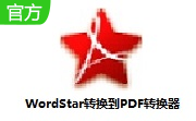 WordStar转换到PDF转换器段首LOGO