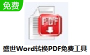 盛世Word转换PDF免费工具段首LOGO