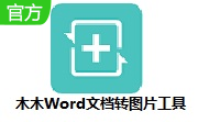 木木Word文档转图片工具段首LOGO