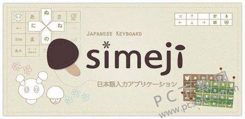 日文输入法免费下载 Simeji日语输入法1 0 0 7 官方下载 Pc下载网