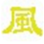 风清扬五笔