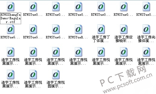 造字工房24款打包截图