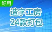 造字工房24款打包段首LOGO