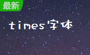 times字体段首LOGO