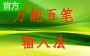 万能五笔输入法2014段首LOGO