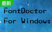 FontDoctor For Windows段首LOGO